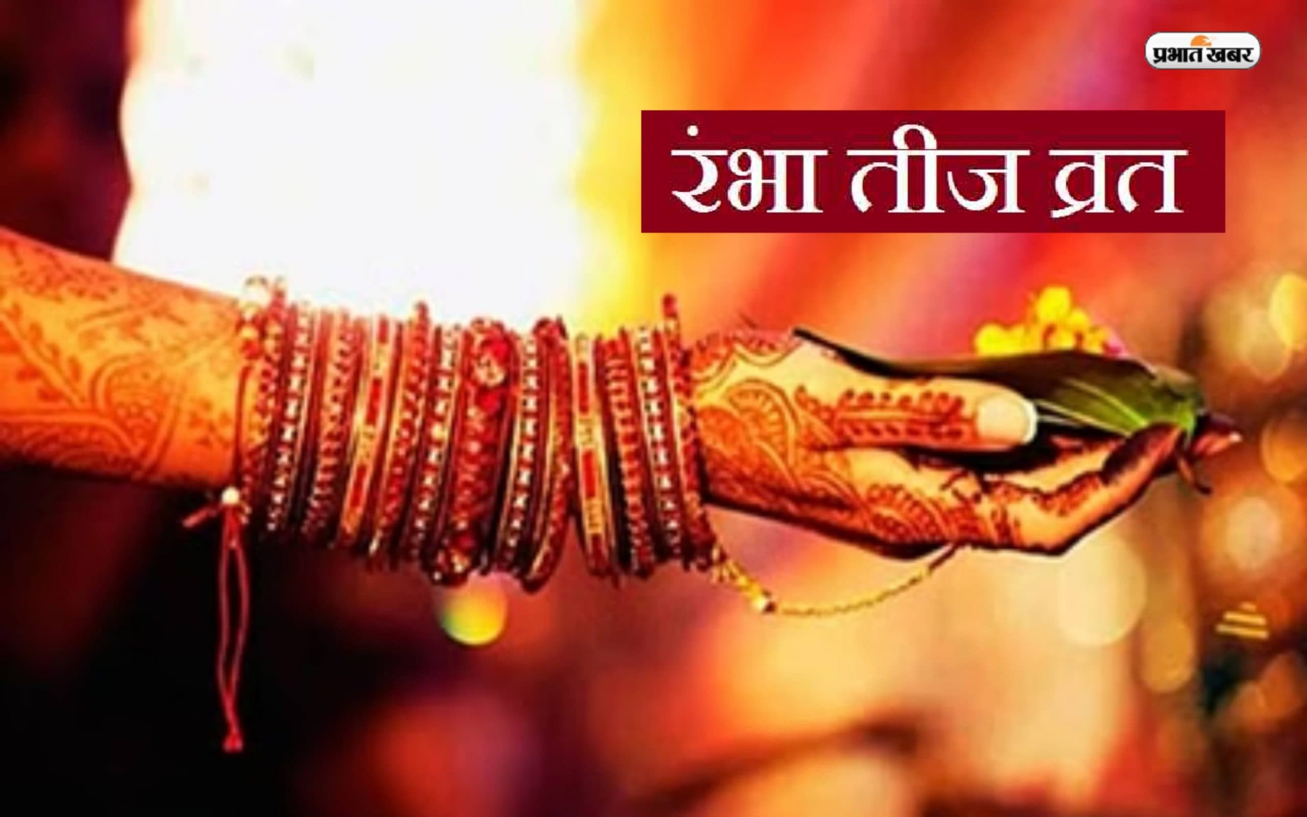 Rambha Teej 2023: रम्भा तीज के दिन कैसे पूजा अर्चना, यहां जानें पूजा विधि