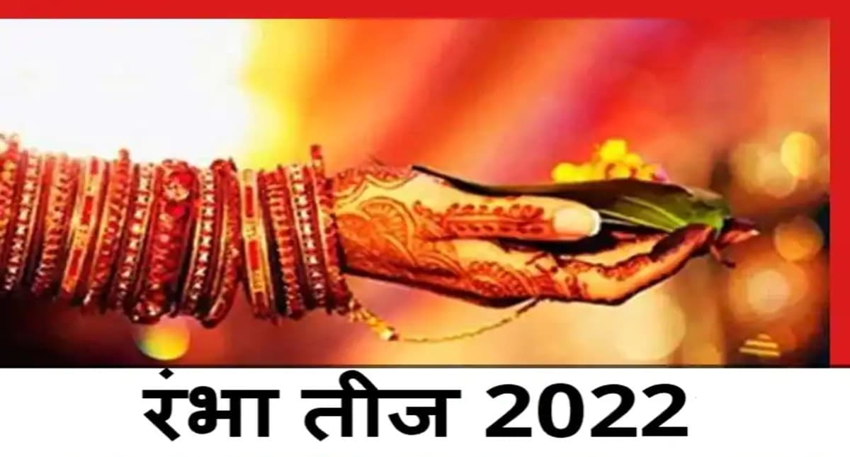 Rambha Teej Pujan 2022: इस दिन रखा जाएगा रंभा तीज व्रत, जानें पूजा विधि और शुभ मुहूर्त