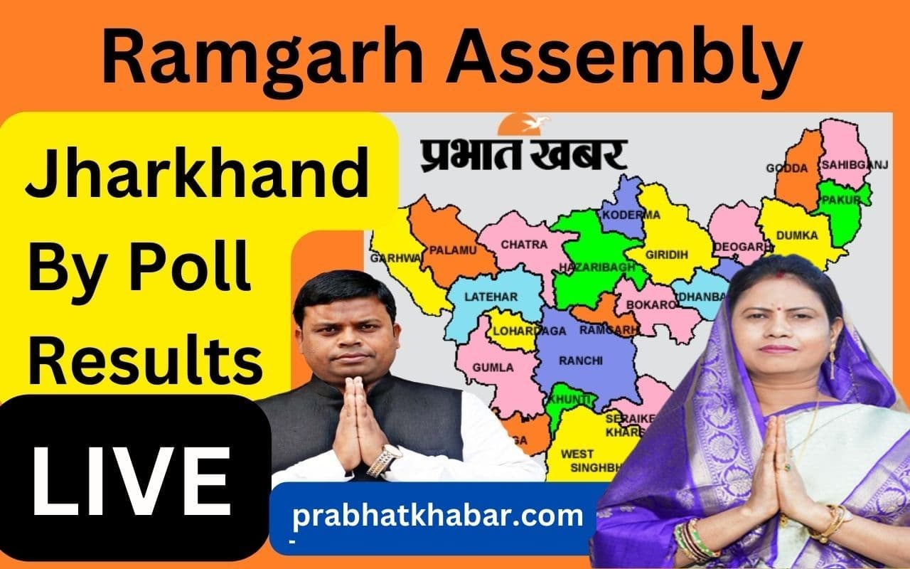Ramgarh By-Election Result Live: 21970 वोट से जीतीं आजसू प्रत्याशी सुनीता चौधरी