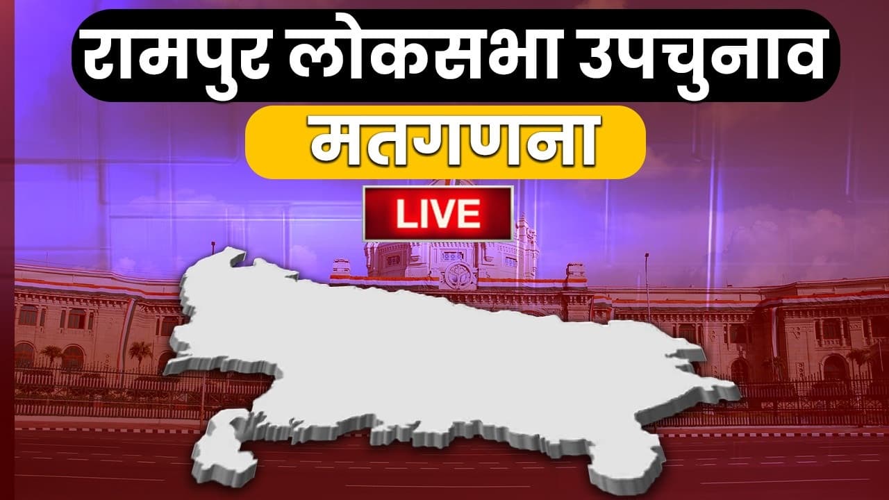 Rampur By Election Result 2022: रामपुर में टूटा आजम खान का तिलिस्म, बीजेपी ने दर्ज की भारी जीत