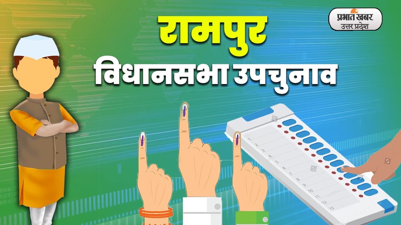 Rampur By Election Voting Live: रामपुर में शाम 6 बजे शांतिपूर्ण तरीके से मतदान हुआ संपन्न