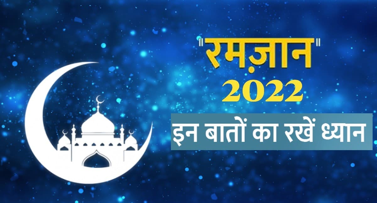 Ramzan 2022 Do's & Dont's: रमजान के महीने इन बातों का रखें ध्यान, बरसेगी बरकत