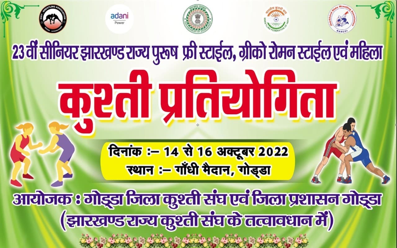 सीनियर झारखंड राज्य कुश्ती प्रतियोगिता 2022 गोड्डा में, 14 से 16 अक्टूबर तक 450 पहलवान दिखायेंगे दम