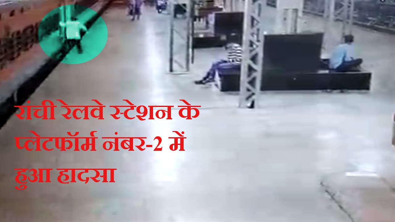 Indian Railways News: रांची रेलवे स्टेशन में ट्रेन का बाथरूम यूज करना एक यात्री को पड़ा महंगा,गिरने से हुई मौत