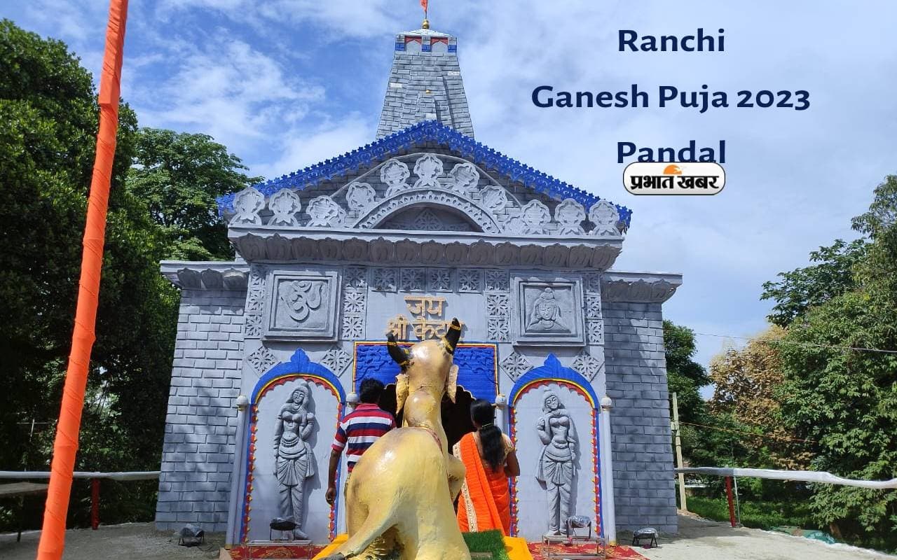 Ganesh Chaturthi 2023 Puja Pandal: गणेश चतुर्थी के अवसर पर केदारनाथ का प्रारूप देख सकेंगे रांचीवासी