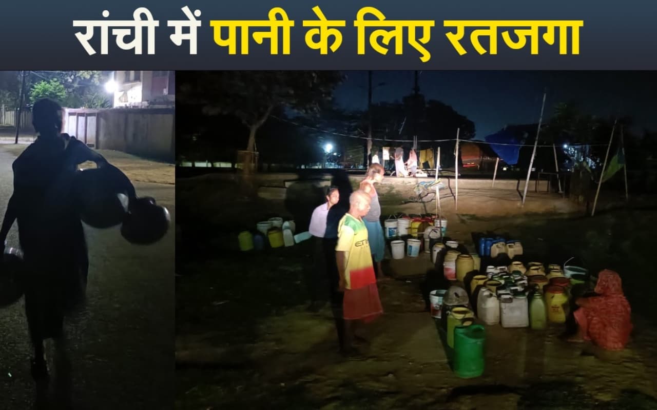 Video: पानी के लिए रतजगा करने को मजबूर हैं राजधानी रांची के लोग