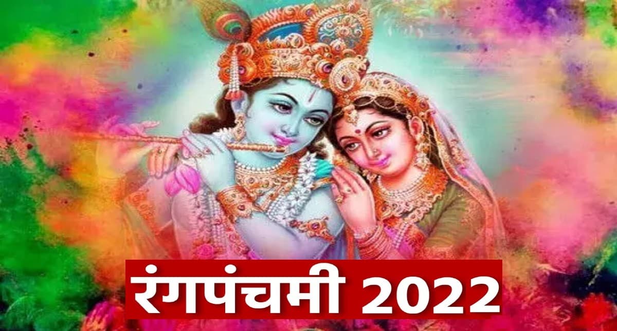 Rang Panchami 2022: आज मनाई जा रही है रंग पंचमी, जानें शुभ मुहूर्त और क्यों मनाया जाता है यह त्योहार
