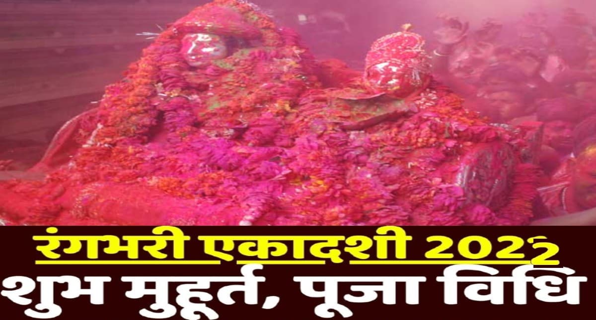 Rangbhari Ekadashi 2022: इस दिन मनाई जाएगी रंगभरी एकादशी, जानें शुभ मुहूर्त और पूजा विधि
