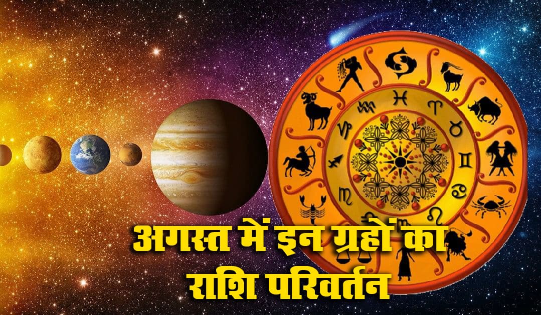 Rashi Parivartan August 2021: इस महीने ये 4 ग्रह करेंगे राशि परिवर्त्तन, मेष, मिथुन, तुला, सिंह को होगा लाभ