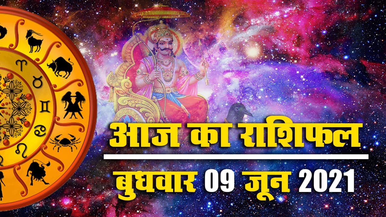 Rashifal, Panchang, 9 June 2021: सूर्य ग्रहण, वट सावित्री व्रत, शनि जयंती से पहले देखें आज का राशिफल, पंचांग, जानें मेष से मीन तक के लिए क्या कहते हैं सितारे