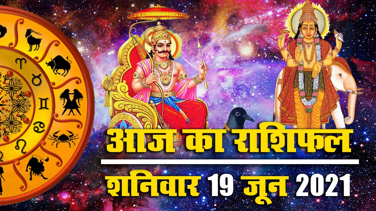 Rashifal Video, 19 June 2021: कल गुरु चलेंगे उल्टी चाल, जानें इस शनिवार के लिए क्या कहते हैं मेष से मीन तक के सितारे, देखें अपना राशिफल, पंचांग