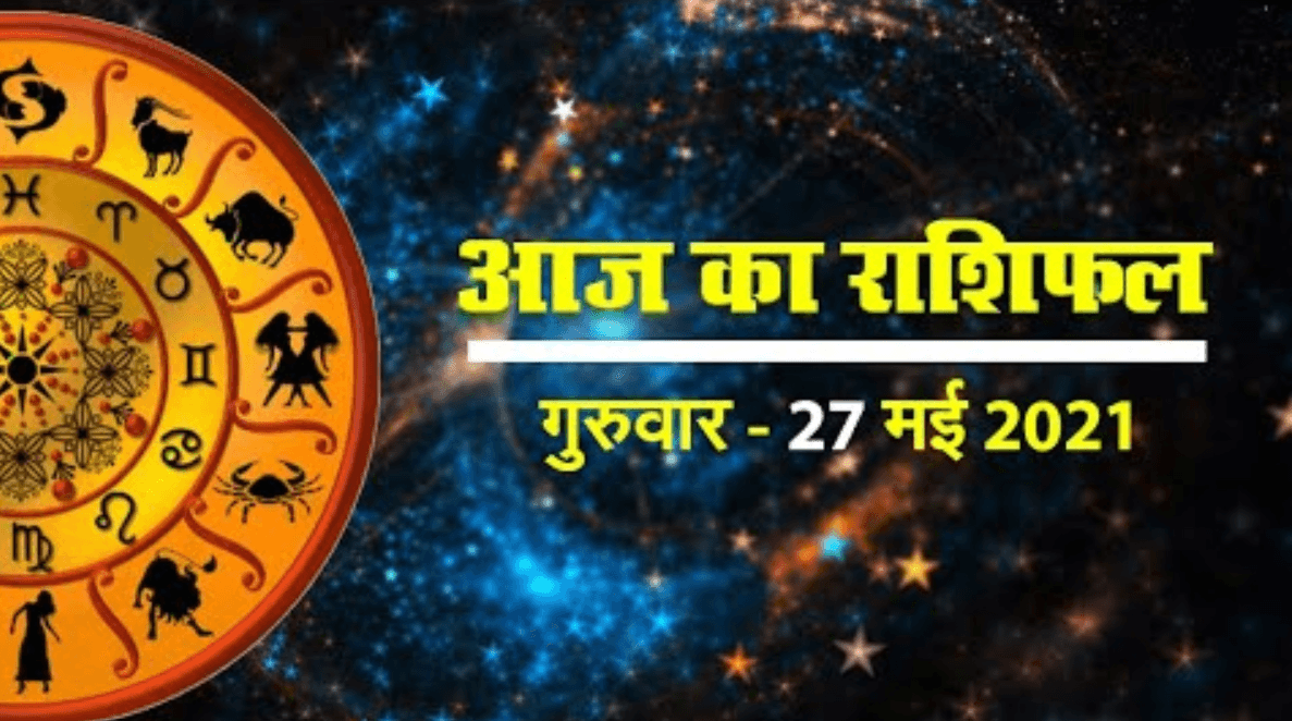 Rashifal, Panchang, 27 May 2021: देखें मेष से मीन तक का आज का राशिफल, पंचांग, जानें चंद्र ग्रहण के अगले दिन किनकी बढ‍़ेंगी परेशानियां, किनके भाग्य में धन लाभ