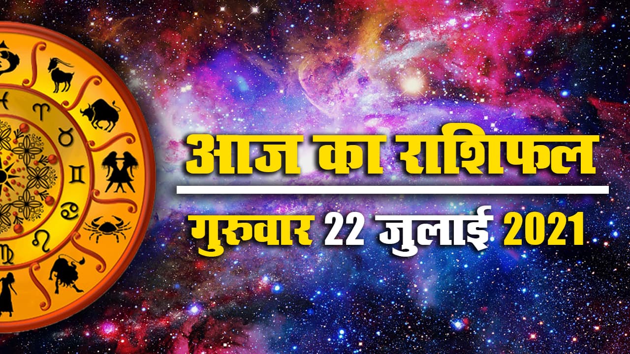 Horoscope Today 22 July 2021: देखें मेष से मीन तक का आज का राशिफल और पंचांग, जानें किनके लिए खुशियों वाला दिन