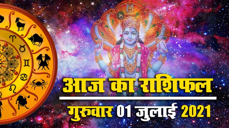 Rashifal, Panchang, 1 July 2021: जुलाई माह की पहली तारीख पर मिथुन, तुला, धनु, वृश्चिक, मकर राशि को होगा धन लाभ, जानें मेष से मीन तक को किन मामलों में रहना होगा सतर्क