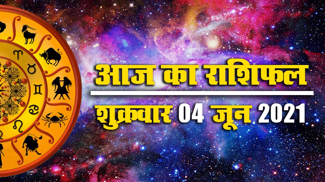 Rashifal, Panchang, 4 June 2021: देखें आज का राशिफल, पंचांग व शुभ-अशुभ मुहूर्त, जानें मेष से मीन तक के लिए कैसा रहेगा ये शुक्रवार