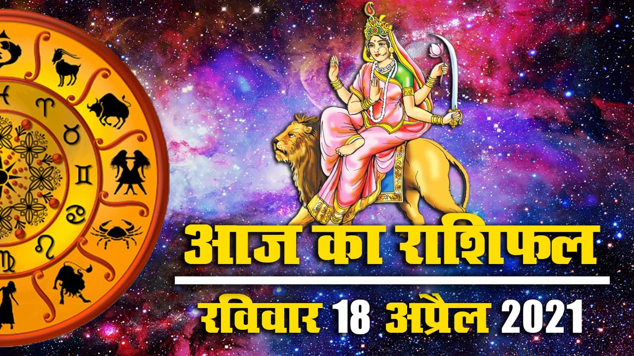 Rashifal, Panchang, 18 April: जानें सभी राशियों का आज का राशिफल, नवरात्रि और छठ के अवसर पर क्या कहते हैं आपके सितारे