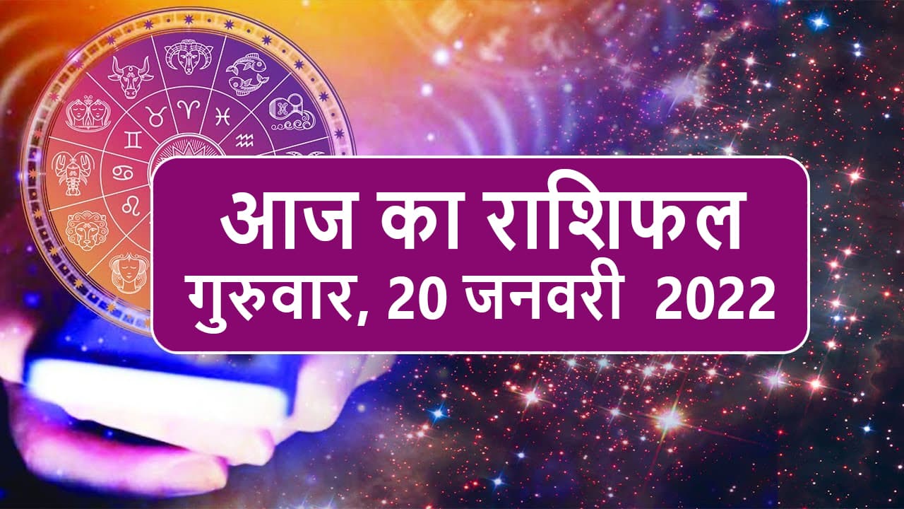 Daily Rashifal 20 January : Aries से Pisces Rashi के लिए कैसा होगा आज का दिन?