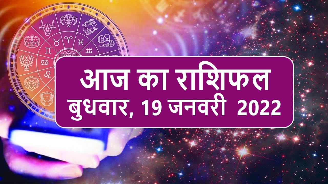 Daily Rashifal 19 January : Aries से Pisces Rashi के लिए कैसा होगा आज का दिन?