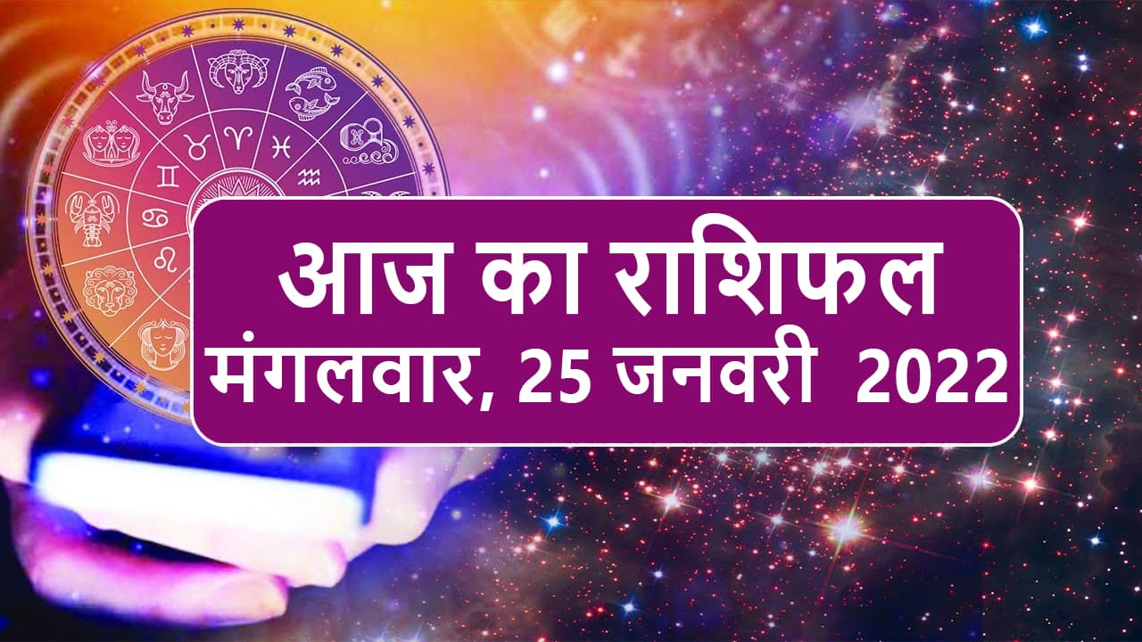 Daily Rashifal 25 January : Aries से Pisces Rashi के लिए कैसा होगा आज का दिन?