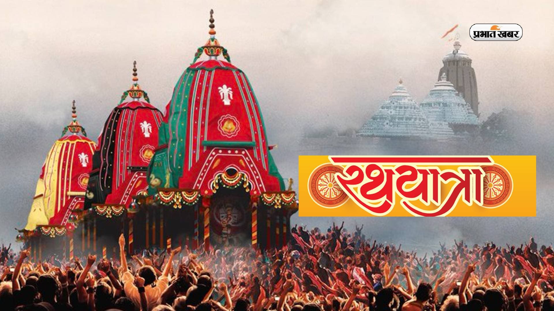 Rath Yatra 2023 Date and Time: इस दिन निकाली जाएगी भगवान जगन्नाथ की रथ यात्रा? जानिए डेट और धार्मिक महत्व Rath Yatra 2023 Date and Time: इस दिन निकाली जाएगी भगवान जगन्नाथ की रथ यात्रा? जानिए डेट और धार्मिक महत्व