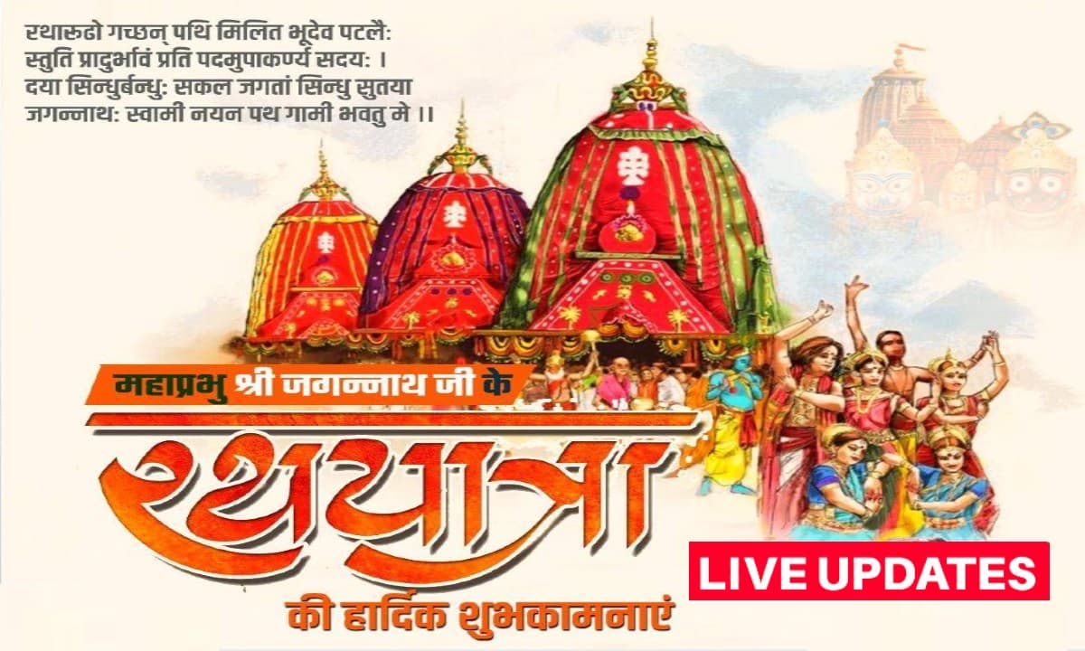 Jagannath Rath Yatra 2022 Wishes: जगन्नाथ स्वामी की ज्योति… यहां से भेजें रथ यात्रा की शुभकामनाएं