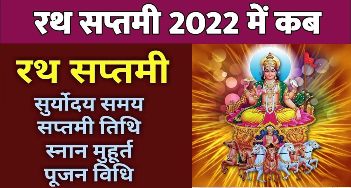 Ratha Saptami 2022: फरवरी माह में इस दिन होगी रथ सप्तमी, जानें पूजा मुहूर्त और विधि