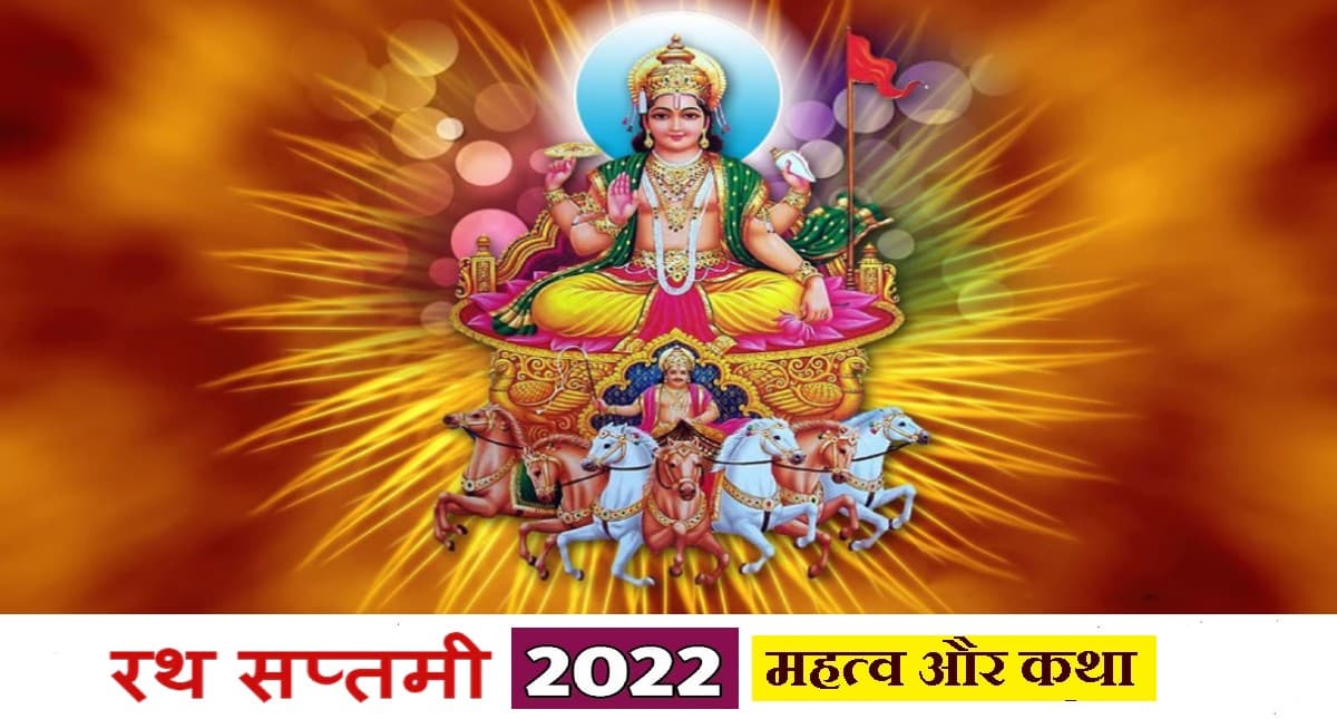 Ratha Saptami 2022: इस दिन मनाई जाएगी रथ सप्तमी, जानें पूजा मुहूर्त और विधि