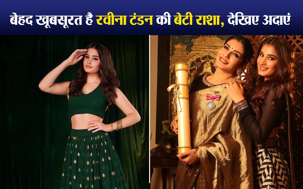 Raveena Tandon की बेटी राशा हैं बेहद खूबसूरत, वीडियो में देखिए दिलकश अदाएं