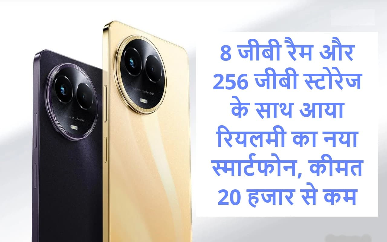 Realme 11 5G: 20 हजार से कम दाम में आया 8GB रैम और 256GB स्टोरेज वाला रियलमी का नया स्मार्टफोन Realme 11 5G: 20 हजार से कम दाम में आया 8GB रैम और 256GB स्टोरेज वाला रियलमी का नया स्मार्टफोन