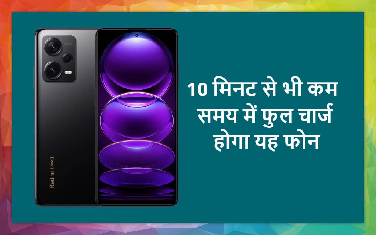 200MP कैमरा, 210 वॉट चार्जर वाला Redmi का नया मोबाइल देखा आपने? कीमत आपकी उम्मीद से बहुत कम