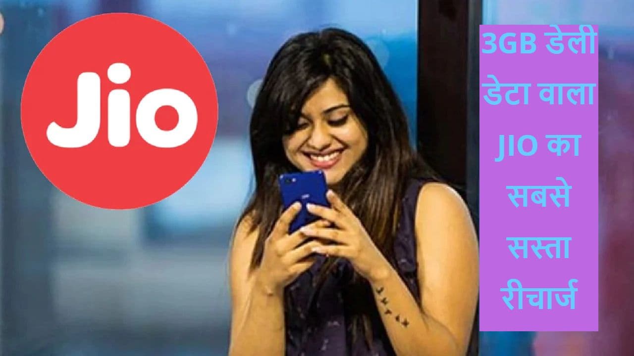 3GB डेली डेटा, फ्री कॉलिंग और सालभर की वैलिडिटी वाला ये है जियो का सबसे सस्ता रीचार्ज