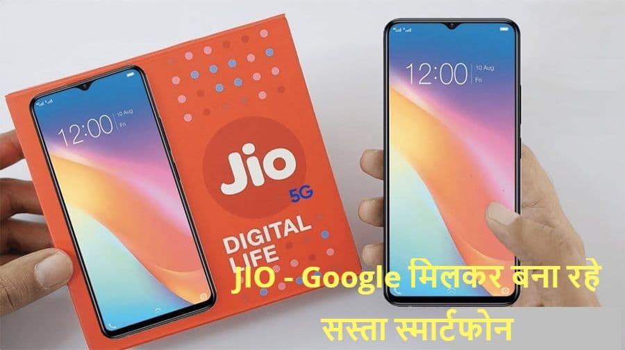 Reliance Jio और Google मिलकर बना रहे सस्ता स्मार्टफोन, जानिए लेटेस्ट अपडेट Reliance Jio और Google मिलकर बना रहे सस्ता स्मार्टफोन, जानिए लेटेस्ट अपडेट