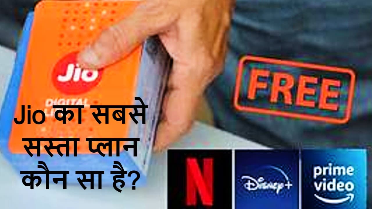 Jio का बेस्ट ऑफर: 100GB डेटा के साथ इतना सब कुछ Free, ये हैं Reliance Jio ‌के सबसे सस्ते रिचार्ज प्लान