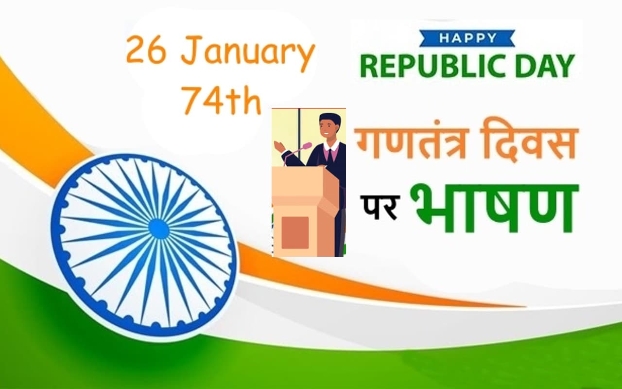 Republic Day 2023 Speech, Bhashan: गणतंत्र दिवस भाषण, स्पीच और स्लोगन यहां से तैयार करें Republic Day 2023 Speech, Bhashan: गणतंत्र दिवस भाषण, स्पीच और स्लोगन यहां से तैयार करें