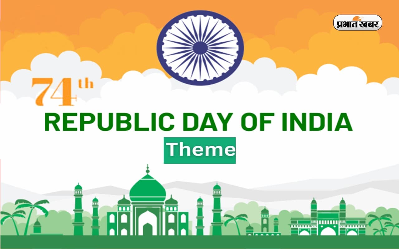 Republic Day 2023 Theme: कल मनाया जाएगा गणतंत्र दिवस, जानें इस साल क्या होगा खास और थीम
