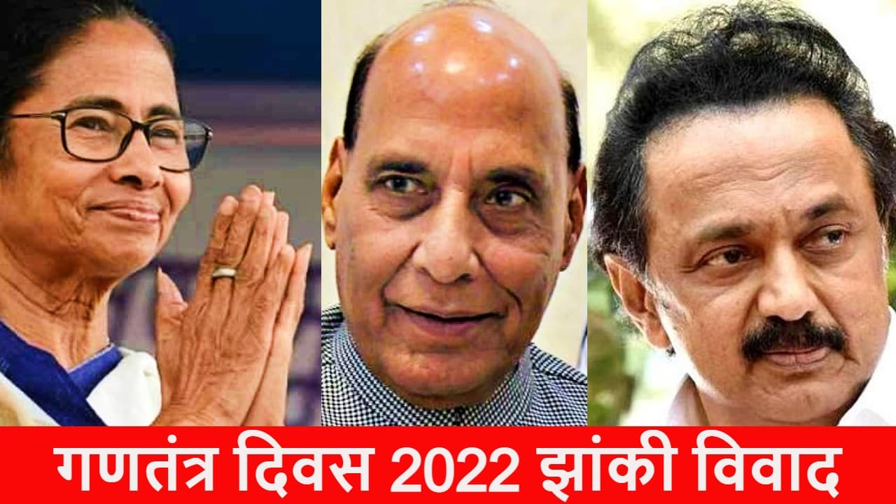 गणतंत्र दिवस टैब्लो विवाद: राजनाथ सिंह ने ममता बनर्जी और एमके स्टालिन को लिखी चिट्ठी