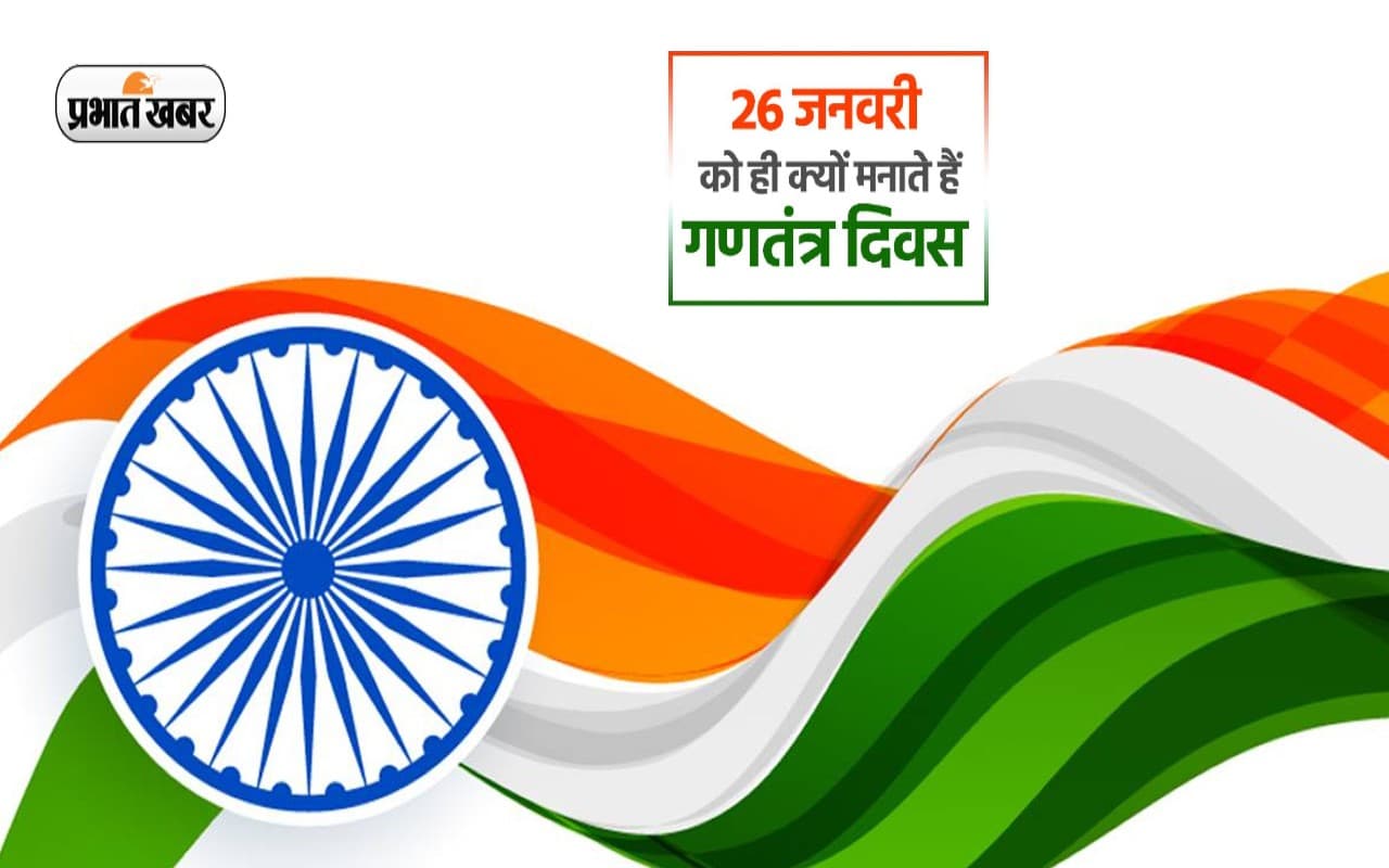 Republic Day 2023: हर साल 26 जनवरी को ही मनाया जाता है गणतंत्र दिवस, जानें इसके पीछे की वजह