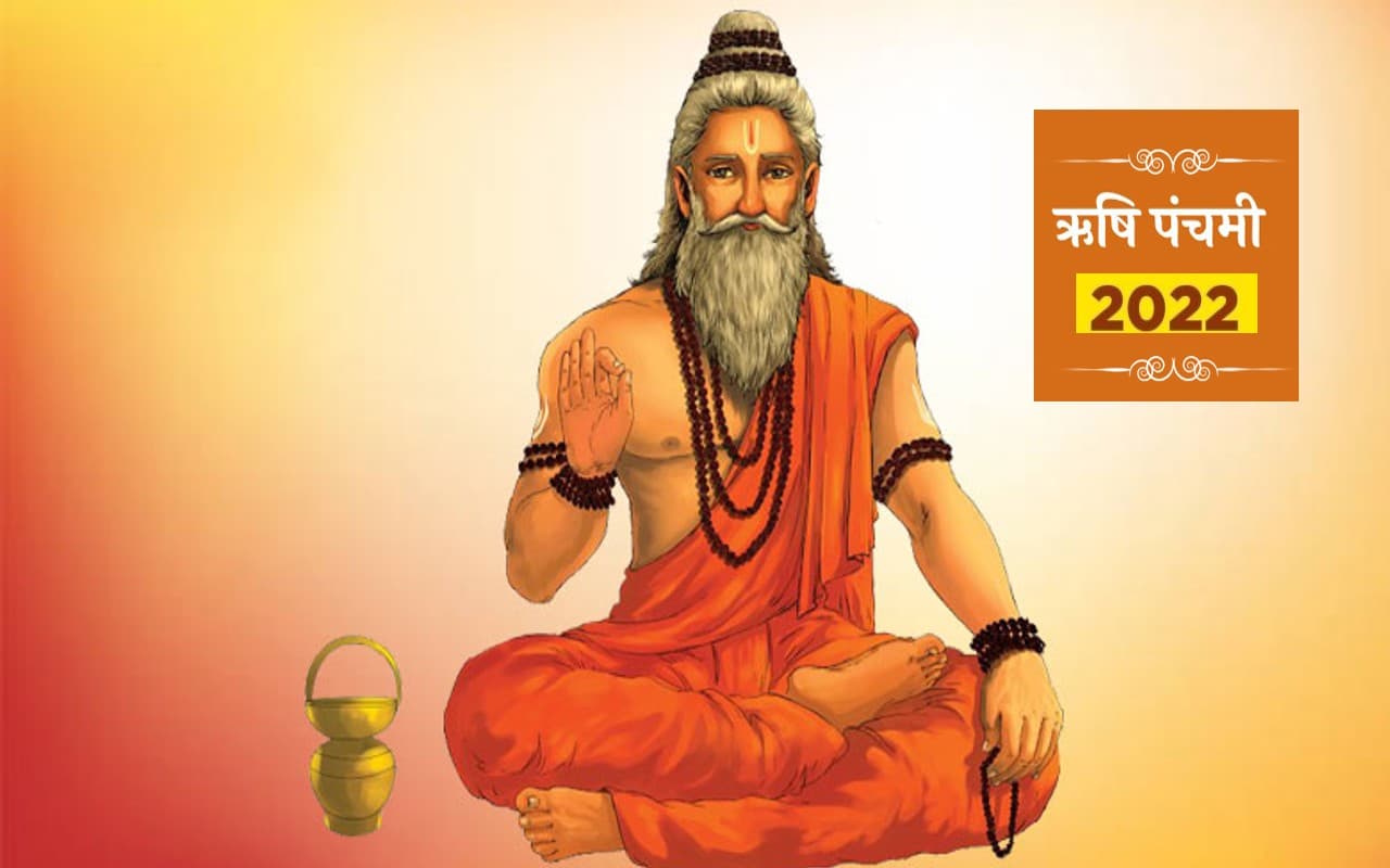 Rishi Panchami 2022: आज है ऋषि पंचमी का व्रत,  जानें पूजा सामग्री और पंचमी व्रत कथा