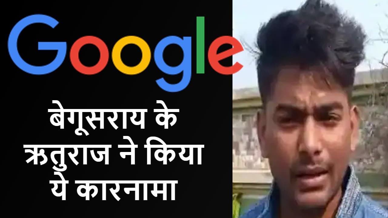 Google को हैक करके मीडिया में छाये ऋतुराज को करोड़ों की नौकरी वाले ऑफर की क्या है सच्चाई ?