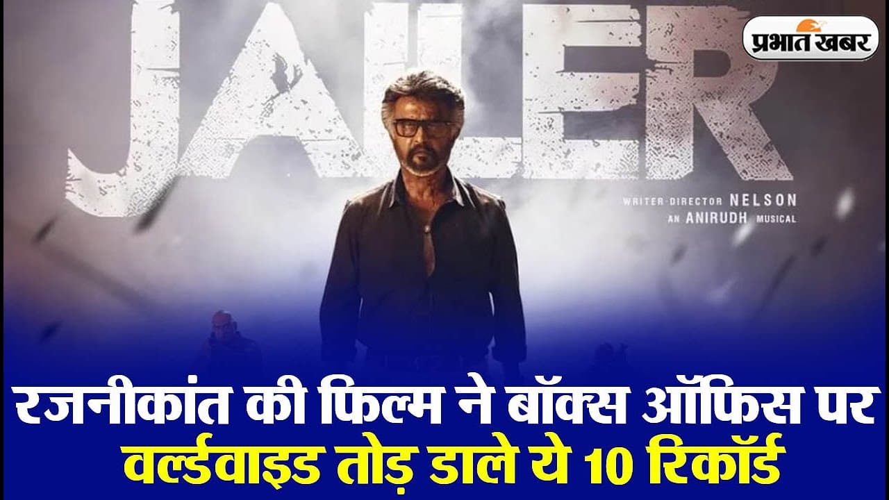 Jailer: रजनीकांत की फिल्म ने वर्ल्डवाइड बनाए ये रिकॉर्ड, जिसे तोड़ पाना होगा मुश्किल
