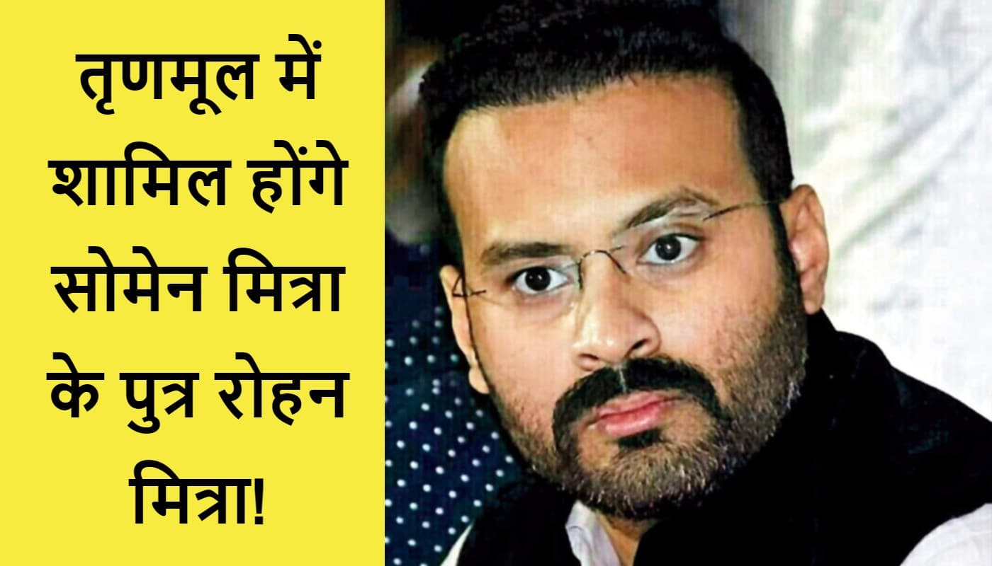 अधीर‌ रंजन से नाराज रोहन मित्रा ने कांग्रेस के महासचिव पद से दिया इस्तीफा, इस पार्टी में हो सकते हैं शामिल