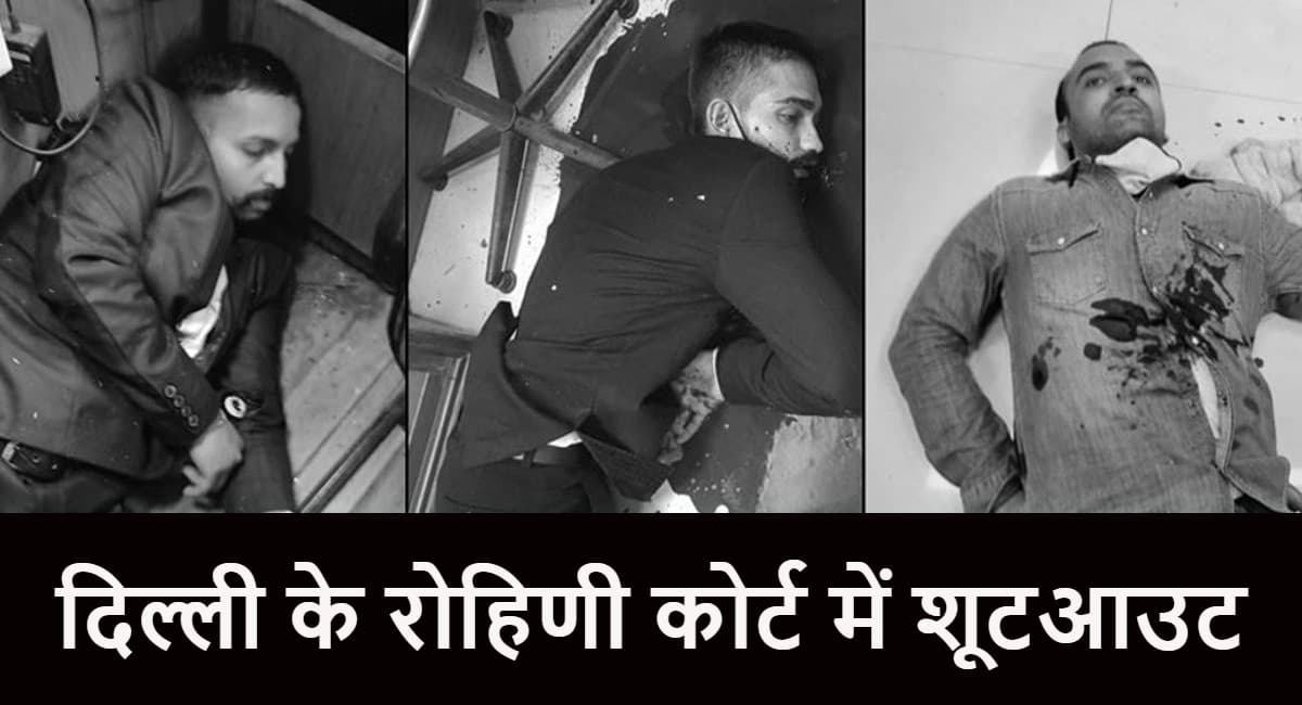 दिल्ली रोहिणी कोर्ट में सुनवाई कर रहे थे जज, वकील के वेश में आये गैंगस्टरों ने अपराधी को गोलियों से भून दिया