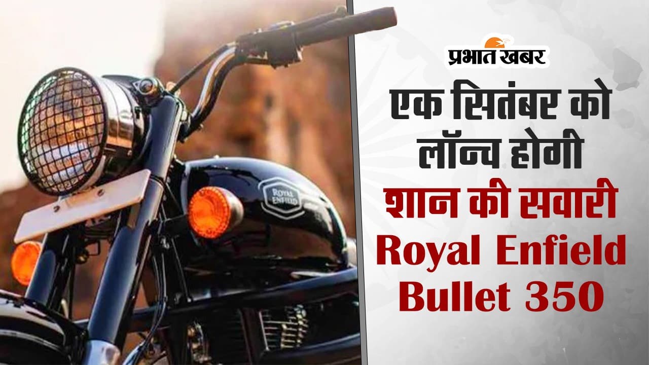 PHOTO : रॉयल एनफील्ड बुलेट 350 की एक सितंबर को हो सकती है लॉन्चिंग, जानें क्या है इसके फीचर्स