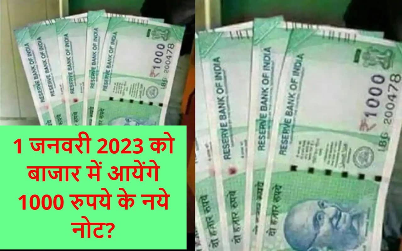VIRAL: 1 जनवरी को बाजार में आयेंगे 1000 रुपये के नये नोट, बैंकों में लौटेंगे 2000 रुपये के नोट?