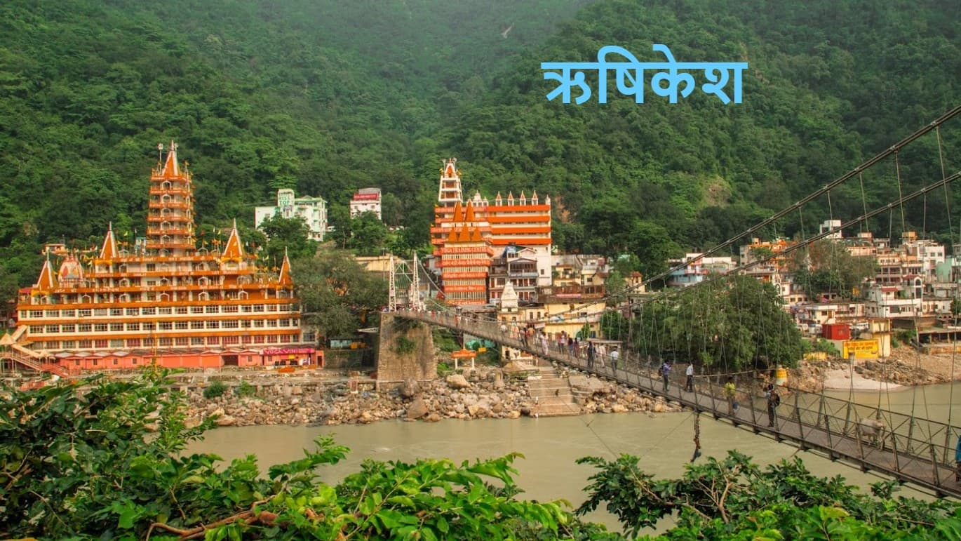 ऋषिकेश में सिर्फ लक्ष्मण झूला ही नहीं, इन बेहतरीन जगहों को भी कर सकते हैं एक्स्प्लोर, मेडिटेशन के लिए है बेस्ट