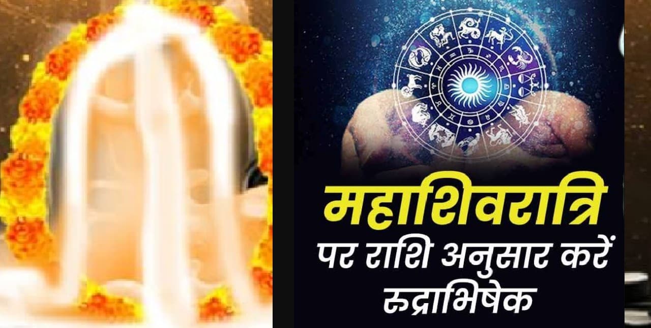 Sawan Shivratri 2022: शिवरात्रि पर राशि अनुसार इन चीजों से करें रुद्राभिषेक, धन, करियर की समस्या होगी दूर