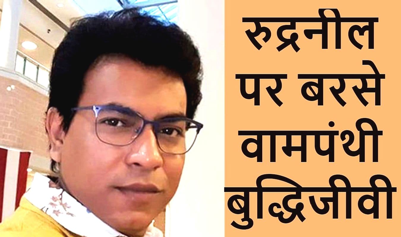 भाजपा में शामिल होने के बाद वामपंथी बुद्धिजीवियों के निशाने पर रुद्रनील घोष