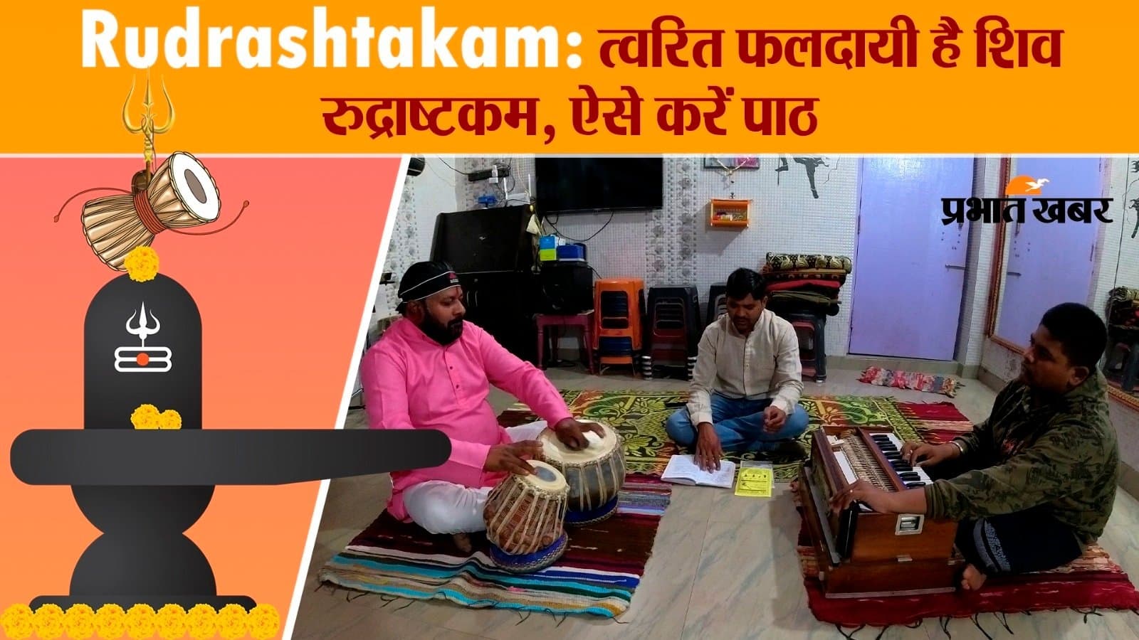 Rudrashtakam: त्वरित फलदायी है शिव रुद्राष्टकम, ऐसे करें पाठ