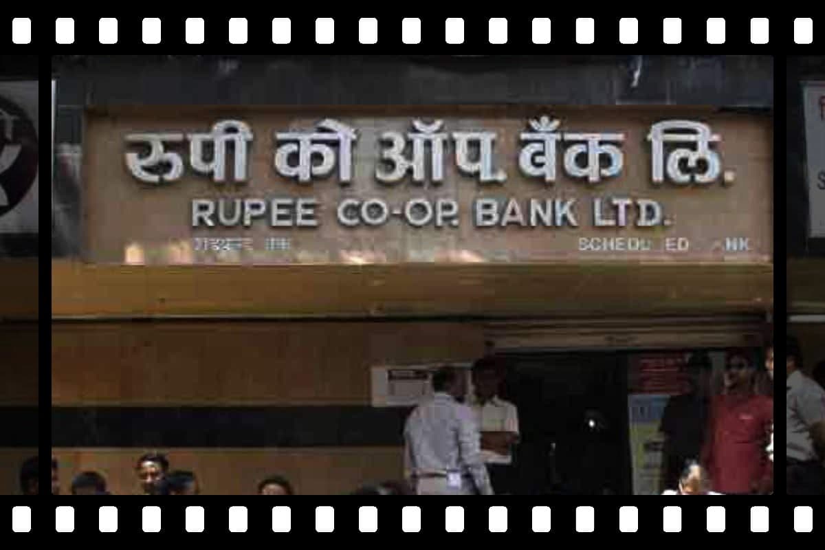 Rupee Co-operative Bank: बंद हो गया 110 साल पुराना यह बैंक, ग्राहकों के पैसे का क्या होगा? जानें