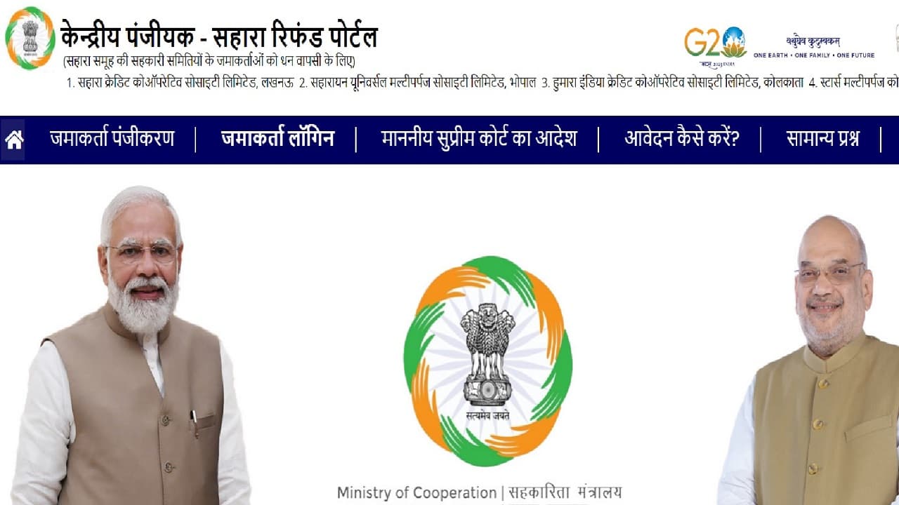 Sahara Refund Registration: जल्द मिलेगा सहारा निवेशकों को दूसरी किस्त का पैसा, जानिए रिफंड क्लेम का प्रोसेस
